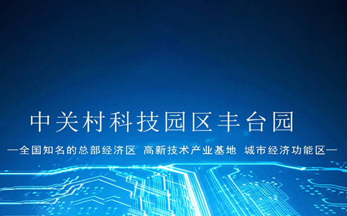 [Silicon Valley, China] Tellhow Technology won the bid for the Beijing Zhongguancun Fengtai Park Pow