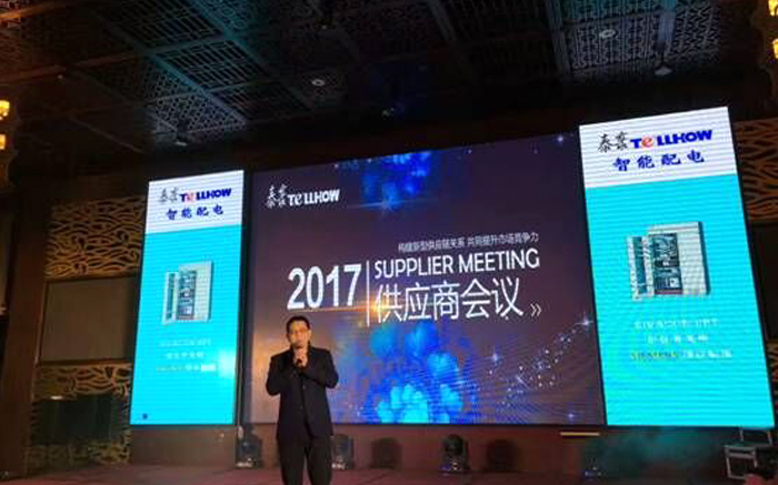 The 2017 Tellhow Electric Division Supplier Conference was successfully held