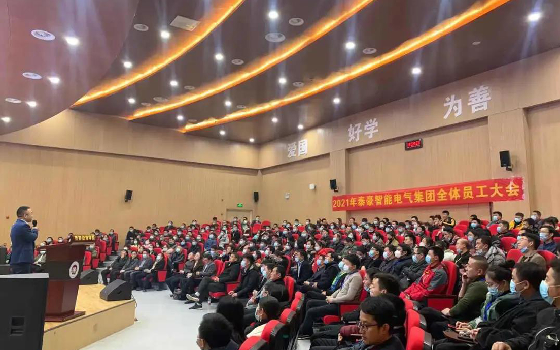 Smart Electric Group's 2021 staff meeting and commendation meeting were successfully held